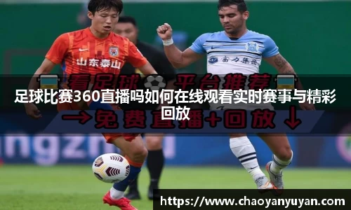 足球比赛360直播吗如何在线观看实时赛事与精彩回放