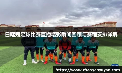 日喀则足球比赛直播精彩瞬间回顾与赛程安排详解