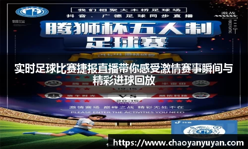 实时足球比赛捷报直播带你感受激情赛事瞬间与精彩进球回放