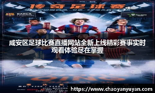 咸安区足球比赛直播网站全新上线精彩赛事实时观看体验尽在掌握