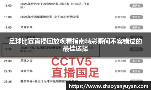 足球比赛直播回放观看指南精彩瞬间不容错过的最佳选择