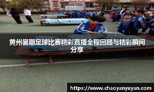 黄州暑期足球比赛精彩直播全程回顾与精彩瞬间分享