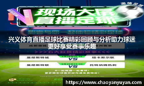 兴义体育直播足球比赛精彩回顾与分析助力球迷更好享受赛事乐趣
