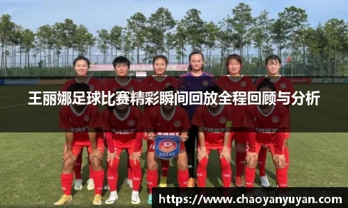 王丽娜足球比赛精彩瞬间回放全程回顾与分析