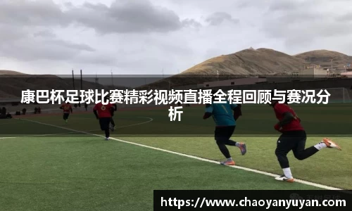 康巴杯足球比赛精彩视频直播全程回顾与赛况分析