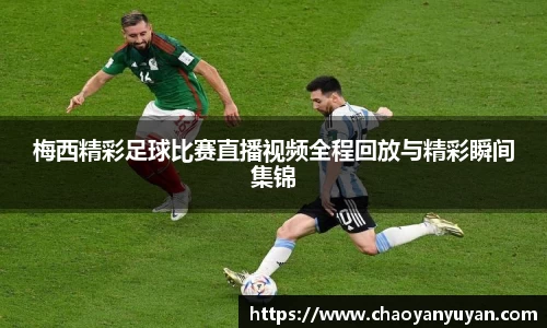 梅西精彩足球比赛直播视频全程回放与精彩瞬间集锦