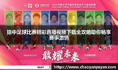 琼中足球比赛精彩直播视频下载全攻略助你畅享赛事激情