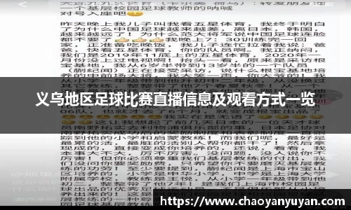 义乌地区足球比赛直播信息及观看方式一览