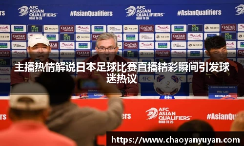 主播热情解说日本足球比赛直播精彩瞬间引发球迷热议