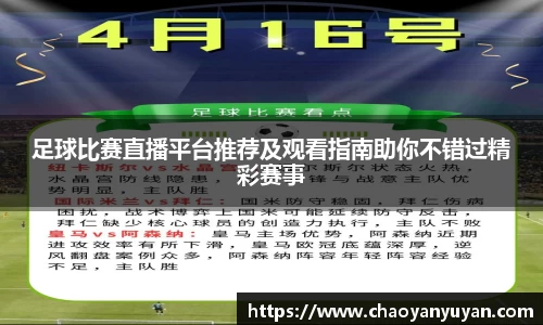 足球比赛直播平台推荐及观看指南助你不错过精彩赛事