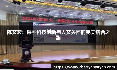 陈文宏：探索科技创新与人文关怀的完美结合之路