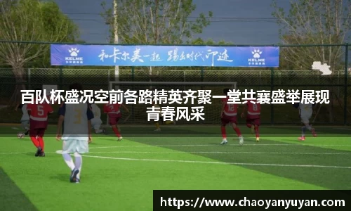 百队杯盛况空前各路精英齐聚一堂共襄盛举展现青春风采