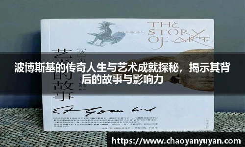 波博斯基的传奇人生与艺术成就探秘，揭示其背后的故事与影响力