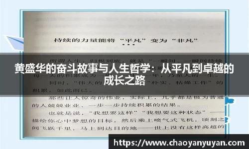 黄盛华的奋斗故事与人生哲学：从平凡到卓越的成长之路