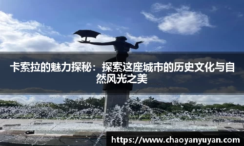 卡索拉的魅力探秘：探索这座城市的历史文化与自然风光之美