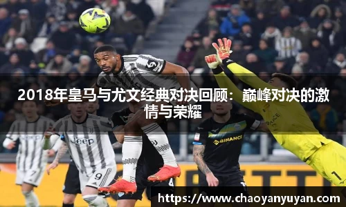 2018年皇马与尤文经典对决回顾：巅峰对决的激情与荣耀