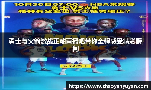 勇士与火箭激战正酣直播吧带你全程感受精彩瞬间