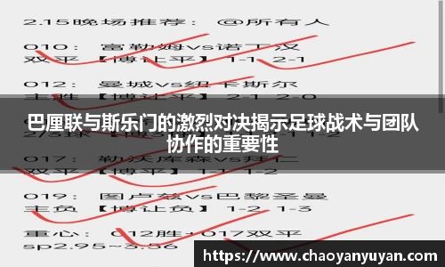 巴厘联与斯乐门的激烈对决揭示足球战术与团队协作的重要性