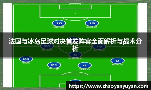 法国与冰岛足球对决首发阵容全面解析与战术分析